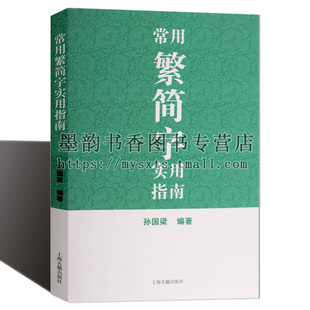 正版 常用繁简字实用指南 繁体字语言文字常用字典及读物古字翻译繁体简简化汉字指南工具指南书文学参考资料 上海古籍出版社