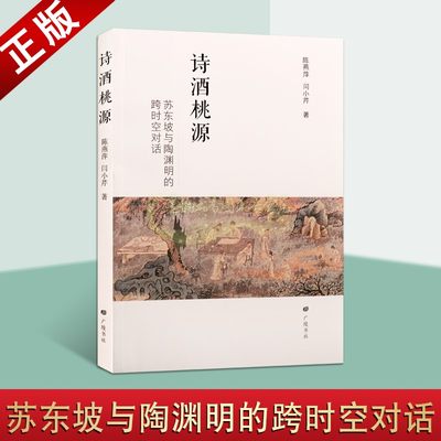 诗酒桃源 苏东坡与陶渊明的跨时空对话 中国传统文化史料历史乌台诗案苏轼东坡居士诗集诗歌格律诗词文集人物研究广陵书社正版书籍