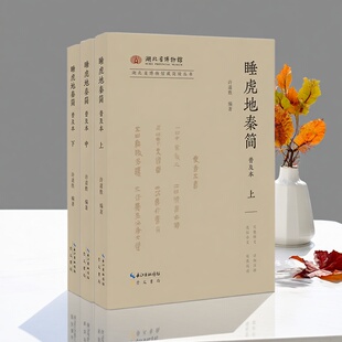 睡虎地秦简普及本(普及本)全套上中下册许道胜编著16开本秦墓竹简原始简文出土考古文物研究崇文书局