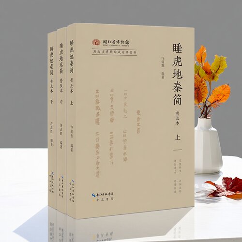 睡虎地秦简普及本(普及本)全套上中下册许道胜编著16开本秦墓竹简原始简文出土考古文物研究崇文书局