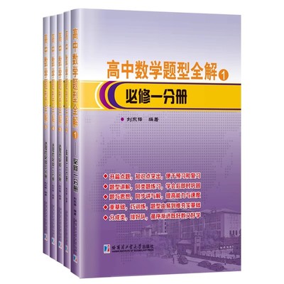 高中数学题型全解(全套5册)刘东锋著高一到高三高中数学竞赛难题解析预习复习题型讲解提高训练题哈工大出版社书籍