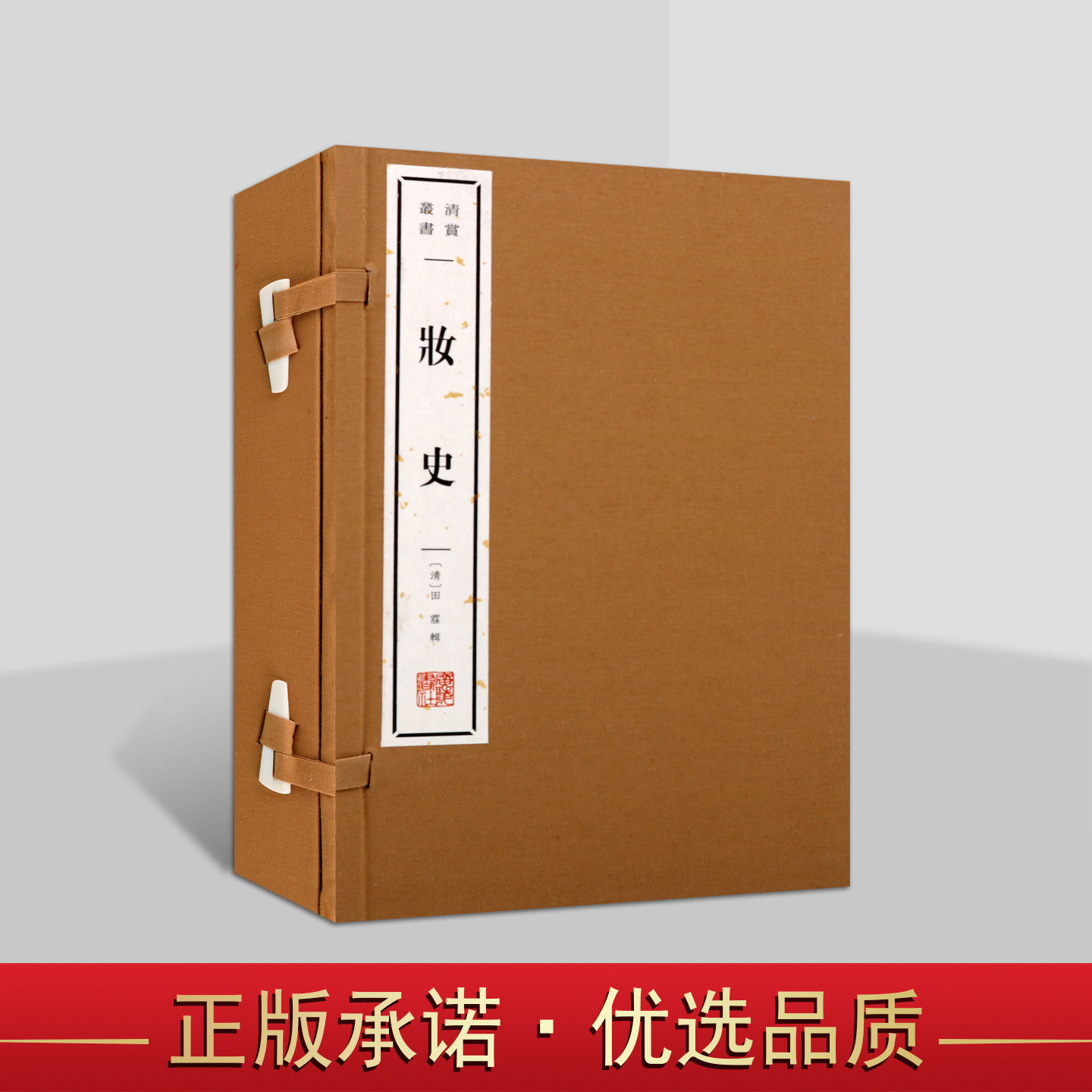 妆史(宣纸线装1函2册)(清)田霡辑 原著原文中国古代女子化妆服饰发饰历史典籍著作研究 文学评论清赏丛书广陵书社