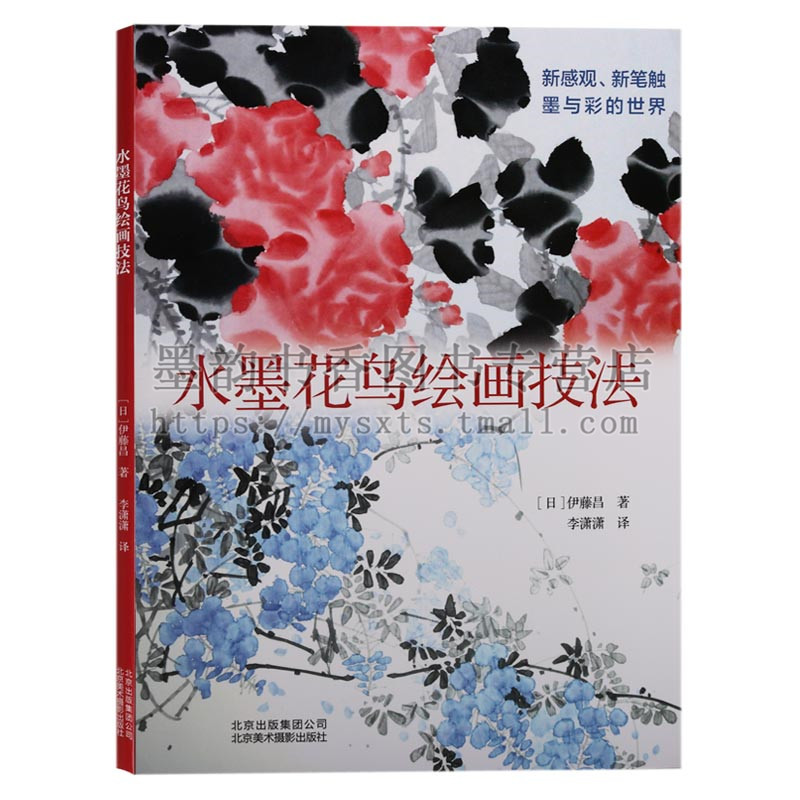 正版 水墨花鸟绘画技法 日本写意绘画大师写意花鸟水墨画技法自学入门