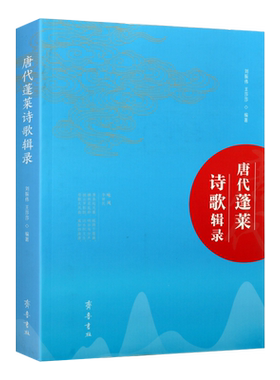 唐代蓬莱诗歌辑录 刘振伟王莎莎著 古典文化史唐诗诗歌研究中国古诗词诗集文学理论经典著作 畅销阅读书籍 全新正版 齐鲁书社