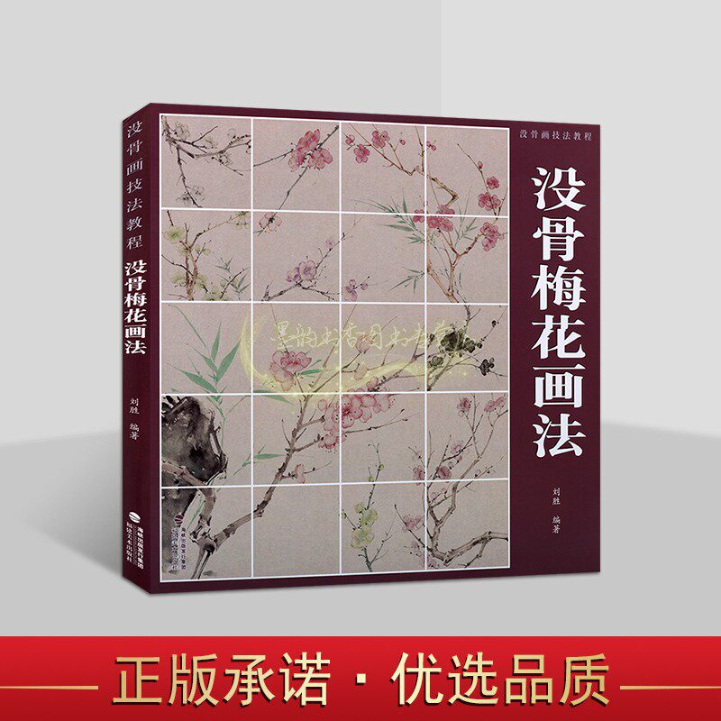 没骨画技法教程:没骨梅花画法 刘胜编著中国国画绘画技法教材没无骨法绘画步骤讲解课稿梅花小品画白描线稿福建美术出版社书
