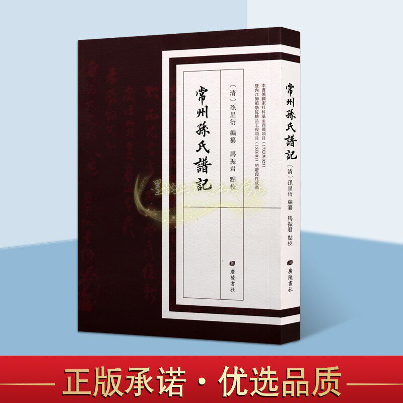 常州孙氏谱记(清)孙星衍编纂马振君校中国氏族谱系孙星衍家族族谱古籍整理繁体竖排广陵书社正版书