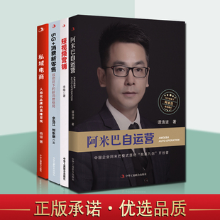 短视频营销阿米巴自运营5G消费新零售私域电商全套4册 电商短视频制作网络营销模式思维分析专业培训课程创业管理实战学习手册书籍