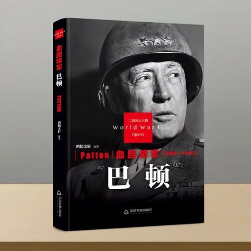 血胆将军-巴顿(1885-1945)精装版 第二次世界大战美国陆军上将人物生平传记世界大战二战风云人物系列 中国书籍社