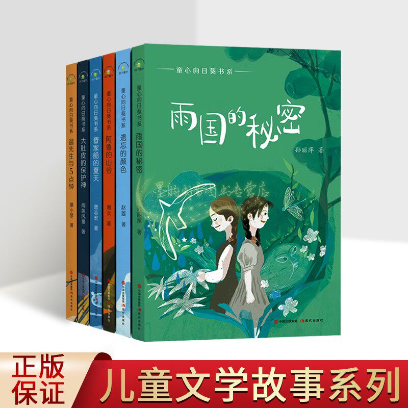 中国当代童话故事作品集童心向日葵书系(全套6册)雨国的秘密遗忘的颜色温先生与5点钟大肚皮的保护神儿童文学光荣榜小学生课外读物