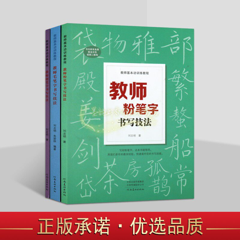 教师粉笔字/硬笔字/毛笔字书写技法全套3册老师板书楷体字书写技巧教师基本功训练教程刘志明书法写教资培训教材[扫码看视频讲解]