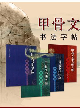 甲骨文书法系列法帖甲骨文书法字帖(全套4册)韩志强著 甲骨文书法临摹练习篆字体唐宋诗词古今楹联先哲名言嘉言妙语上海大学出版社