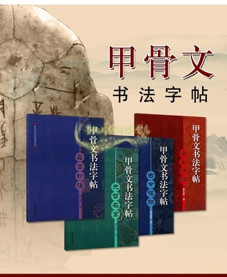 甲骨文书法系列法帖甲骨文书法字帖(全套4册)韩志强著 甲骨文书法临摹练习篆字体唐宋诗词古今楹联先哲名言嘉言妙语上海大学出版社