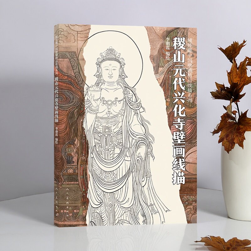 稷山元代兴化寺壁画线描大8开本域外藏中国壁画精品线描系列世界元代兴化寺佛教高清壁画精粹白描范本临摹步骤绘画技巧人民美术社
