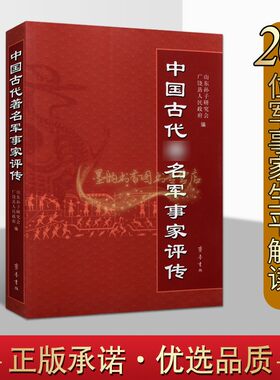 中国古代著名军事家评传古代政治军事人物生平事迹诸葛曹操孙武郑成功努尔哈赤左宗棠思想研究 齐鲁书社