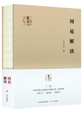 三经解读 周易解读 兰喜并著 中国传统历史思想文化周易研究中国哲学历史知识书籍经典著作 畅销阅读 全新正版 三晋出版社