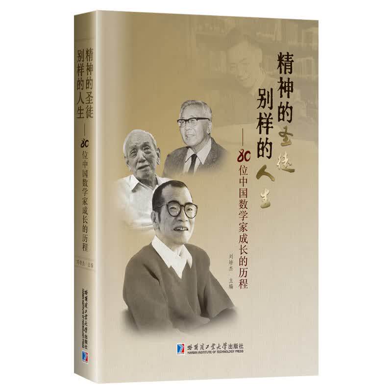 精神的圣徒别样的人生80位中国数学家成长历程数学家人生数学研究书籍回忆南开中学几位老师教导哈尔滨工业大学出版社
