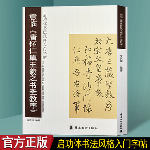 意临《唐怀仁集王羲之书圣教序》启功体书法风格入门字帖 毛笔字法帖临摹书法课程教材 岭南美术出版社书籍