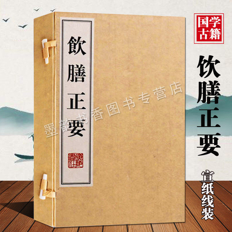 饮膳正要(宣纸线装1函2册)元忽思慧撰著版画本四部丛刊为底本原著足本中国古代营养学专著中药药食物疗法经典名著国学古籍广陵书社