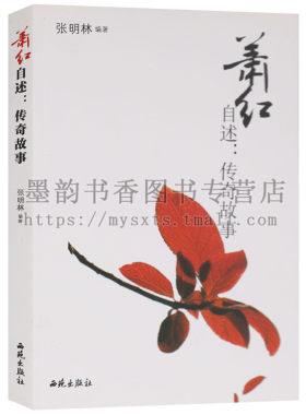 正版 名家自述传奇故事系列 萧红自述传奇故事 张明林编著(16开)郁达夫鲁迅徐志摩 西苑出版社