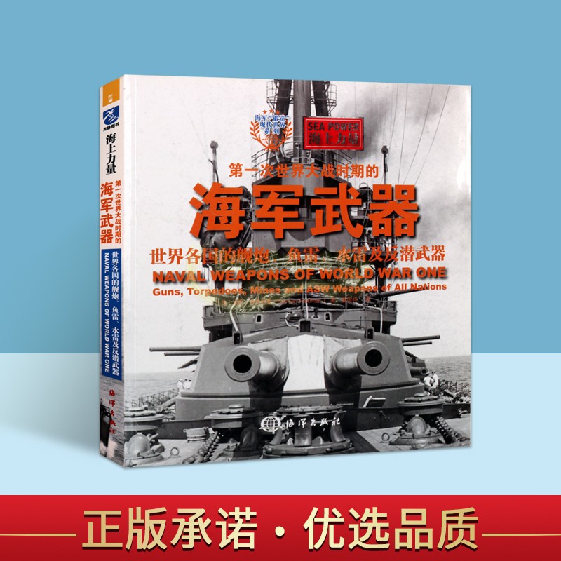 第一次世界大战时期的海军武器:世界各国的舰炮鱼雷水雷及反潜武器(美)诺曼.弗里德曼著中文本海上军事战争武器装备介绍图集海洋社