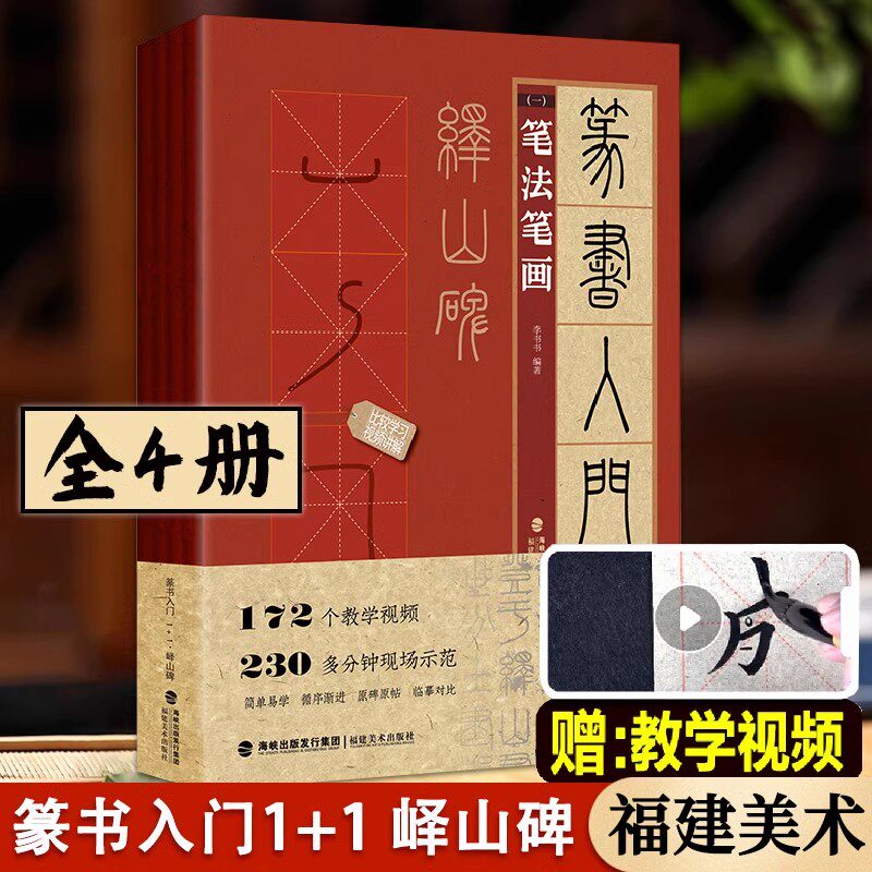【视频教学】 篆书入门1+1:峄山碑(全套4册)篆书入门基础教程毛笔书法字帖原碑帖临摹对比作品集大字创作临摹练习福建美术社书籍