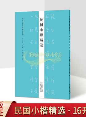 民国小楷精选 中国民国时期楷书法帖弘一大师抄经苏曼殊溥儒沈尹默书法作品集释文历代小楷名品精选河南美术出版社