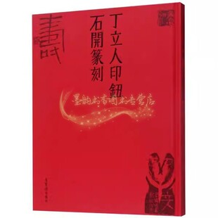 丁立人印钮:石开篆刻 书法篆刻荣宝斋出版社