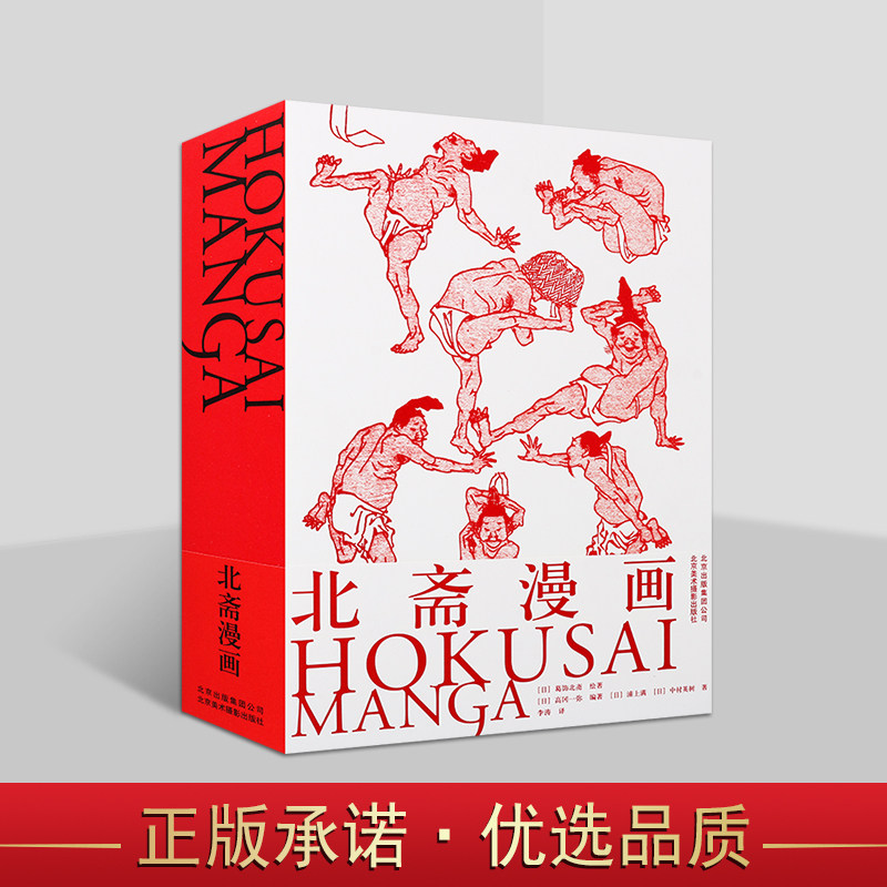 北斋漫画(日)葛饰北斋绘著高冈编著 日本现代绘画作品集人物绘画线描绘本手册画集 北京美术摄影出版社
