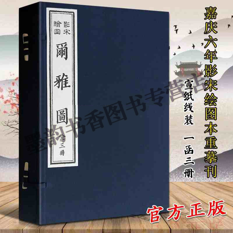 正版 尔雅图 宣纸线装全3卷 影宋绘图本艺学轩藏版 尔雅注释全译图集 影印版善本古代训诂著百科全书工具图谱 天津古籍出版社书籍