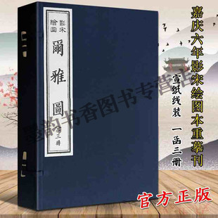 社书籍 影印版 尔雅图 宣纸线装 全3卷 正版 善本古代训诂著百科全书工具图谱 尔雅注释全译图集 影宋绘图本艺学轩藏版 天津古籍出版