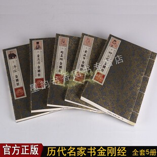 历代名家书金刚经(宣纸线装全套5册)8开本明董其昌唐柳公权书金刚经赵孟頫书黄庭坚书溥儒书金刚经书法作品经典临摹古吴轩出版社