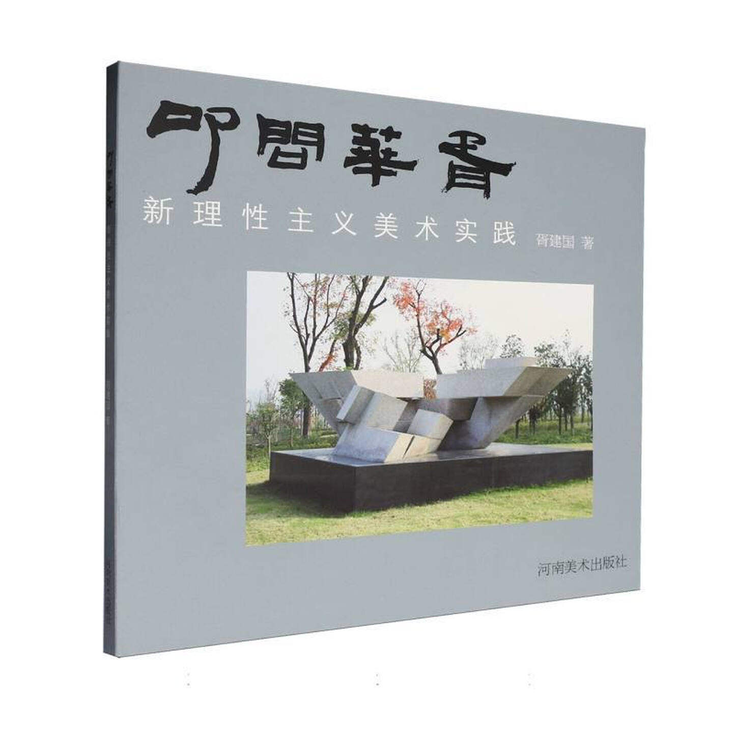 叩问华胥新理性主义美术实践中国当代美术书籍素描黑白装饰画雕塑等作品公共艺术理论抽象雕塑理论研究与创作实践河南美术出版社