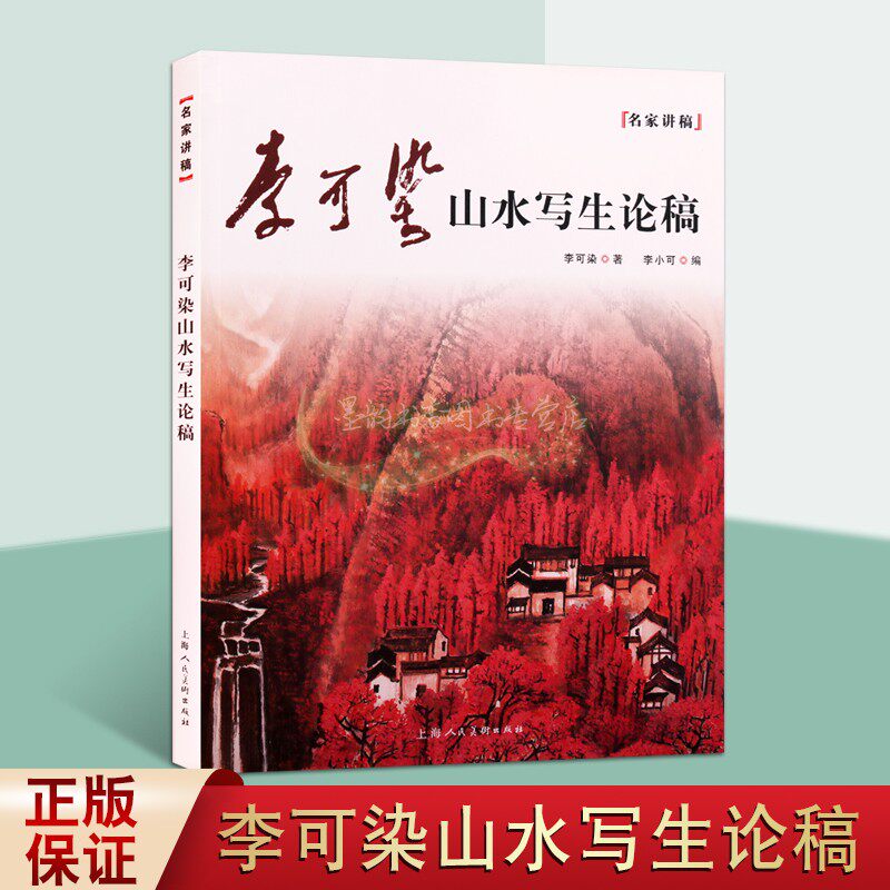 李可染山水写生论稿 名家讲稿系列 中西山水绘画理念美术教育思想经典画作绘画技艺艺术书籍 李可染 著 上海人民美术出版社使用感如何?
