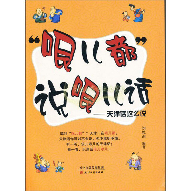 哏儿都 说哏儿话 天津话这么说 刘思训著 流行语口头词语 天津话方言