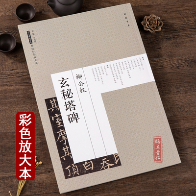 正版 柳公权玄秘塔碑 历代碑帖经典原帖彩色放大本 楷书高清原帖放大书法字帖临摹入门基础培训练教程教材 中国书店出版社书籍