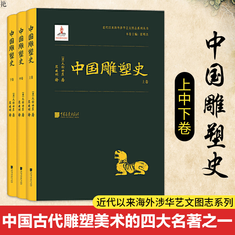中国雕塑史全套3册(日本)大村西崖著古代雕塑篇通史美术艺术作品研究古迹纹样图集石刻玉金木雕佛像壁画青铜器建筑装饰工艺文献集