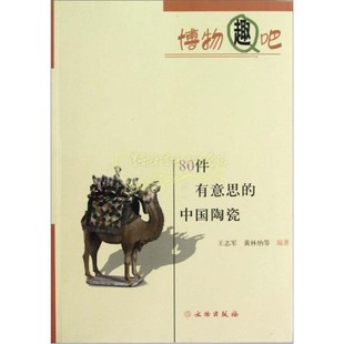 文物出版 王志军黄林纳著 80件zui有意思 正版 社 博物趣吧 收藏鉴赏艺术艺术古董玉器工艺美术品陶瓷彩陶黑陶 中国陶瓷 平装