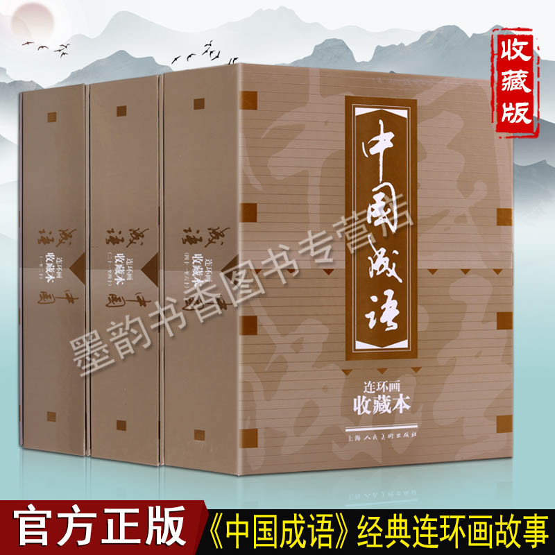 中国成语连环画：收藏本（六十册）上中下 原著中国古代历史人物故事经典精装小人书小学生青少年绘本漫画书籍 上海人民美术出版社