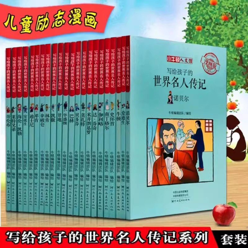 世界名人传记(全集22册)漫画绘本小牛顿人文馆写给孩子的中外科学家艺术文学家故事莱特兄弟爱迪生传青少年儿童小学生课外励志读物