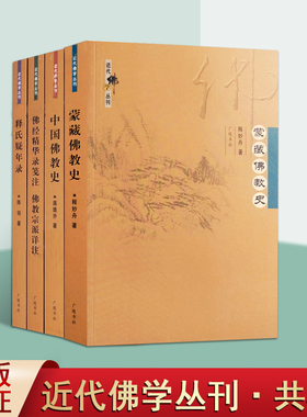 中国佛学经典丛书(全集4册)蒙藏佛史释氏疑年录佛经精华佛学史经典修身佛经佛学经典理论史料书籍 广陵出版社正版