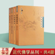 蒙藏佛史释氏疑年录佛经精华佛学史经典 修身 社正版 丛书 广陵出版 全集4册 理论史料书籍 中国佛学经典 佛经佛学经典