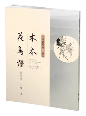 中国古代笺谱(集雅斋)：木本花鸟谱 传统国画技法绘画临摹画册艺术作品花卉绘画赏析素材初学者入门零基础基本教程江西美术社