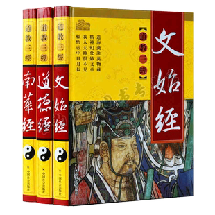 道德经+南华经+文始经(全套装3册)16开道教三经原著原文注释译文白话图文本中国国学文化经典书籍藏书道家思想研究中国社会出版社