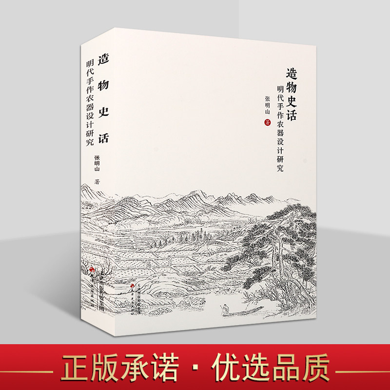 造物史话:明代手作农器设计研究 张明山著 中国古代农具设计研究农业工具明代经济分析乡村生产特点 天津古籍出版社书