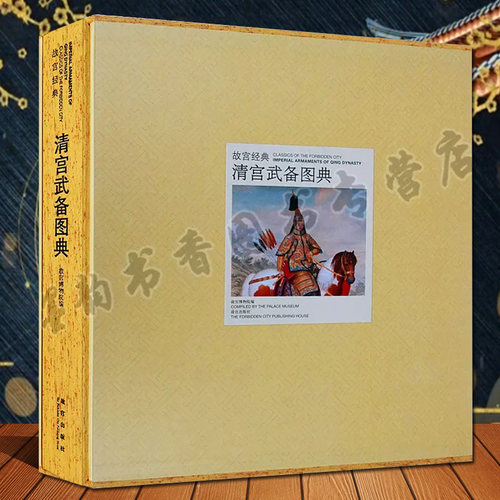故宫经典清宫武备图典清朝宫廷御用御制皇家武器装备冷兵器鸟枪火炮弓箭刀剑服装图谱故宫武备图集故宫博物院编故宫出版社正版书籍
