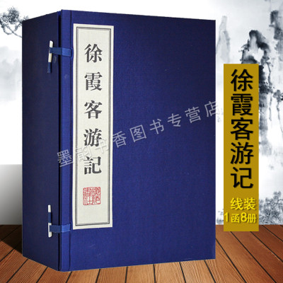 正版 徐霞客游记[明]徐霞客著宣纸线装1函8册 中国古代地理学名著明代探险家地理学家徐霞客游记原著古代地形图广陵书社的书籍