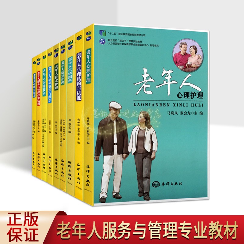 老年人服务管理专业教材技能培训