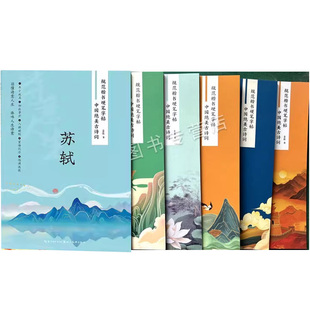 规范楷书硬笔字帖-中国绝美古诗词(全套6册)姜浩书钢笔临摹经典名家诗句唐诗宋词杜甫孟浩然苏轼李清照辛弃疾王维湖北美术社