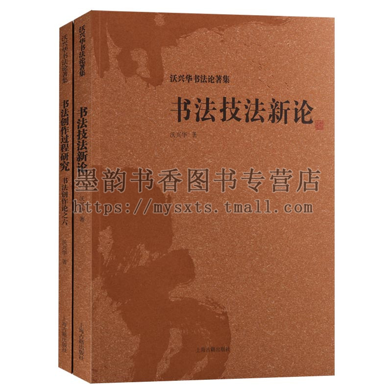 正版沃兴华书法论著集（共二卷）书法技法新论书法创作过程研究书法理论（16开）教学参考辅导资料书汉字书法文集上海古籍出版社