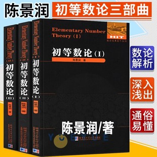 初等数论(全套1-2-3册)陈景润著高等院校大学数学奥林匹克竞赛复习题解题参考练习资料数学专业研究用书经典著作讲义哈工大出版社